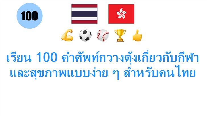 เรียน 100 คำศัพท์กวางตุ้งเกี่ยวกับกีฬาและสุขภาพแบบง่าย ๆ สำหรับคนไทย